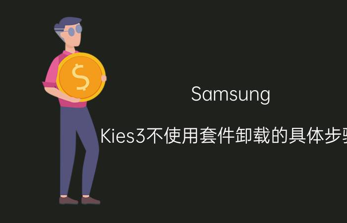 Samsung Kies3不使用套件卸载的具体步骤